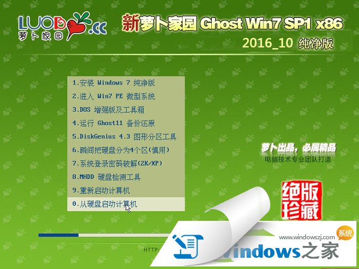 新萝卜家园ghost win7 32