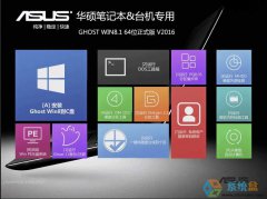 华硕windows8.1ISO系统下载_重装教程