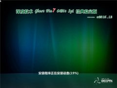 深度win7ghost64经典稳固版最新推荐_重装教程