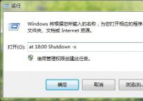 win7系统怎么让电脑主动关机