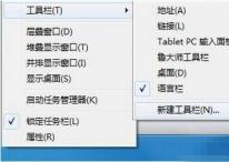 <b>Windows7显示启动栏的常用设置方法</b>